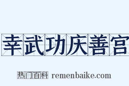 幸武功庆善宫是什么意思的图片